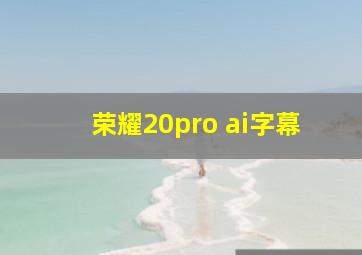 荣耀20pro ai字幕